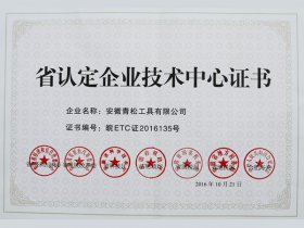 省認定企業(yè)技術(shù)中心證書